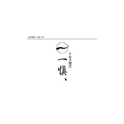 【eギフト】205:うなぎ割烹 「一愼」 おこわ風うなぎ飯10個